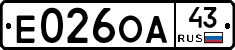 Е026ОА43 - 