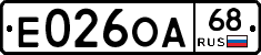 Е026ОА68 - 