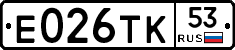 Е026ТК53 - 