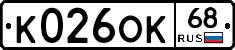 К026ОК68 - 