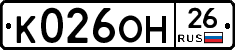 К026ОН26 - 