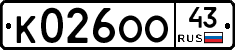 К026ОО43 - 