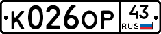 К026ОР43 - 