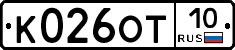 К026ОТ10 - 