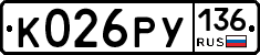 К026РУ136 - 