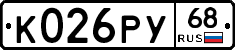 К026РУ68 - 