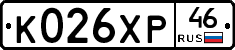 К026ХР46 - 