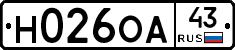 Н026ОА43 - 