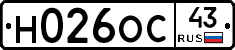 Н026ОС43 - 