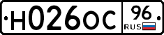 Н026ОС96 - 