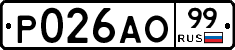 Р026АО99 - 