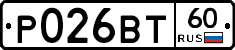 Р026ВТ60 - 