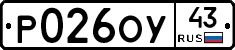 Р026ОУ43 - 