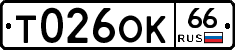 Т026ОК66 - 