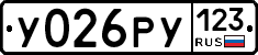 У026РУ123 - 