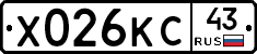 Х026КС43 - 