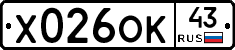 Х026ОК43 - 