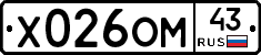 Х026ОМ43 - 