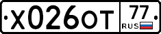 Х026ОТ77 - 