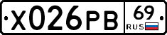 Х026РВ69 - 