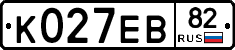 К027ЕВ82 - 