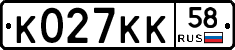 К027КК58 - 