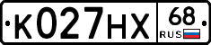 К027НХ68 - 