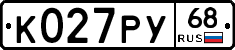 К027РУ68 - 
