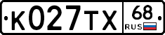 К027ТХ68 - 