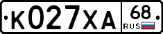 К027ХА68 - 
