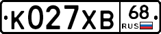 К027ХВ68 - 