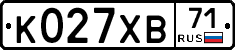 К027ХВ71 - 