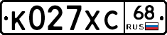 К027ХС68 - 