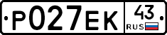 Р027ЕК43 - 