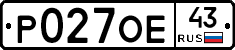 Р027ОЕ43 - 