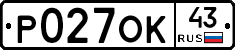 Р027ОК43 - 