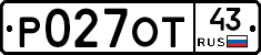 Р027ОТ43 - 