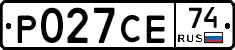 Р027СЕ74 - 