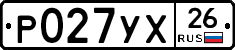 Р027УХ26 - 