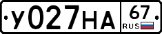 У027НА67 - 