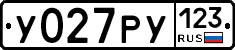 У027РУ123 - 