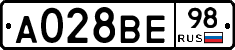 А028ВЕ98 - 