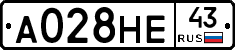 А028НЕ43 - 