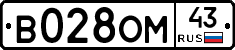 В028ОМ43 - 