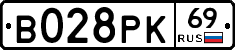 В028РК69 - 