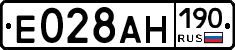 Е028АН190 - 