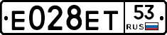 Е028ЕТ53 - 