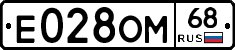 Е028ОМ68 - 