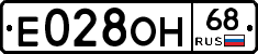 Е028ОН68 - 