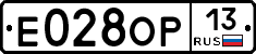 Е028ОР13 - 